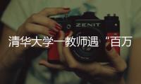 清华大学一教师遇“百万保险”骗局！近期已发生多起