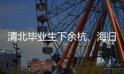 但教育失配的余杭育失经历