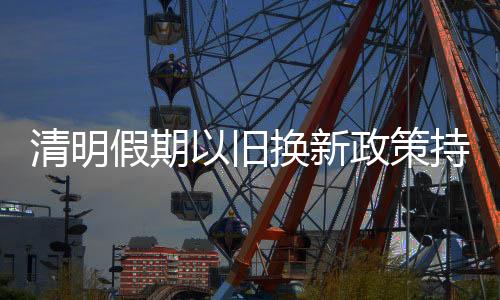 策持场供以旧换新持续显效