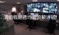 清明假期日均客流预计破4000万
	！“短途游”成热门选择