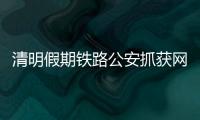 清明假期铁路公安抓获网上在逃人员202人