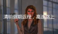 清明假期返程�，高速路上需要它→