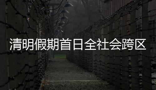 水路客运量70.73万人次