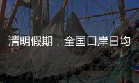 清明假期	，全国口岸日均出入境人员将达210万人次