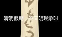 清明假期，不文明现象时有发生