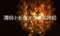 清明小长假火车票即将起售！收藏转发这份购票攻略
