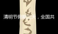 清明节假期三天，全国共接待现场祭扫群众约5433.95万人次