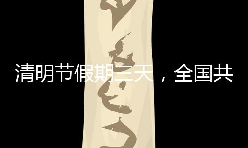 节假严格落实平安管理要求