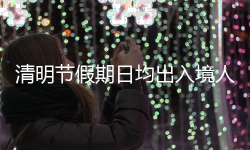 入境人次较去年同期增长21.5%