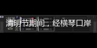 清明节期间
，经横琴口岸出入境客流超26万人次