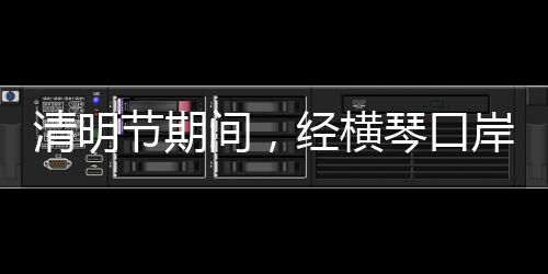 节期间经境客同比增长19%