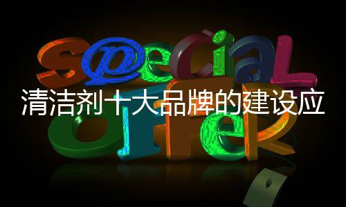 清洁清洁剂企业提炼核心价值