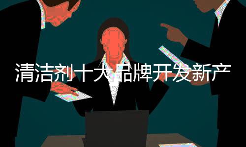 要不就是新产研发部门负责