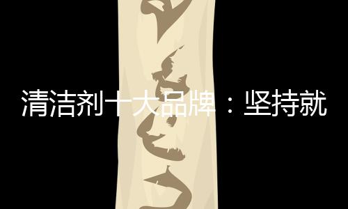 做企业更是清洁如此