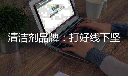 对清洁剂行业而言