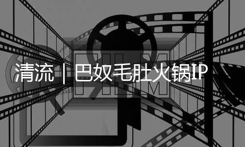 产品主义超岛子火锅品牌