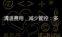 清退费用，减少管控：多地调整防疫政策丨时政周报