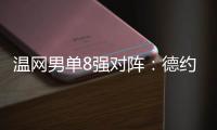 温网男单8强对阵
：德约vs科博利、阿卡vs诺里	�、辛纳vs谢尔顿