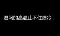 温网的高温止不住爆冷，男女单前十种子选手中8人出局