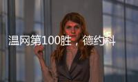 温网第100胜
，德约科维奇用时20年迎来又一里程碑