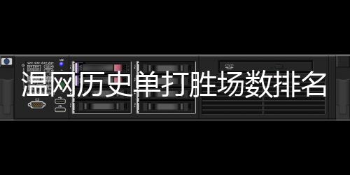 距离百胜仅一步之遥