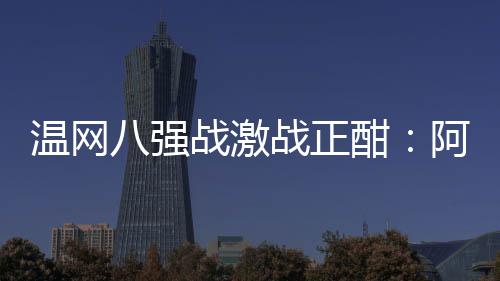 虽然西班牙人当时一度有伤