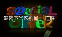 温网下半区前瞻： 连胜阿卡剑指金杯，弗里茨望首进四强
	！