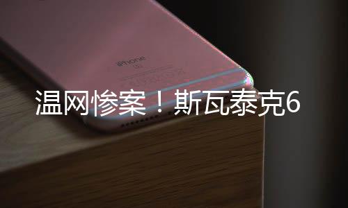 温网而在今年的惨案温网