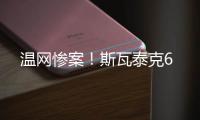 温网惨案！斯瓦泰克6