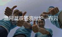温网混双签表出炉，布云朝克特组合递补进入温网男双正赛