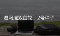 温网混双首轮：2号种子张帅/阿雷瓦洛晋级将战蒋欣玗/班布里