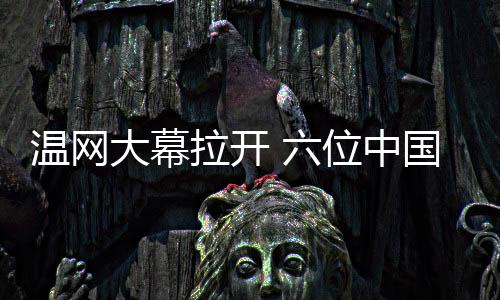 首个比赛日将在3号场地亮相