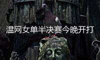 温网女单半决赛今晚开打，这些知识点你要知道