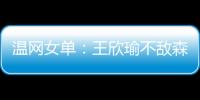温网女单：王欣瑜不敌森梅兹 无缘第三轮