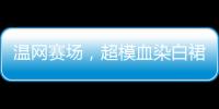 温网赛场
，超模血染白裙�
，公开挑战生理禁忌！