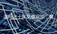 温网近十年女单冠军

，竟仅一人卫冕�？