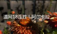 温网18连胜！阿尔卡拉斯逆转卢布列夫晋级8强，将对决诺里
