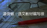 温儒敏：语文教材编写很难超越所在的时代