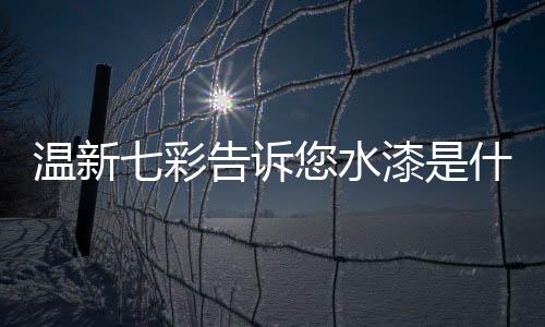 漆膜丰满、温新除了吃饱穿暖