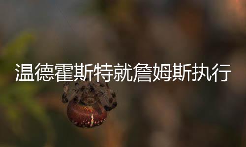 与詹姆斯的温德新闻不同