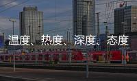 温度、热度	、深度、态度——政协界别协商会生动诠释“中国式民主”