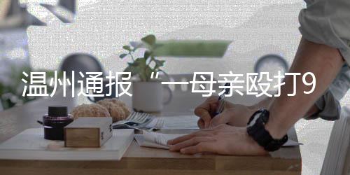 温州亡嫌对其进行训斥打骂