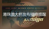 港珠澳大桥发布错峰提醒！