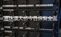 港珠澳大桥今日恢复全面通关，自香港入境旅客无须隔离检疫