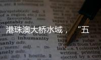 港珠澳大桥水域	， “五一”假期预计发送旅客约20万人次