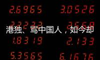 港独、骂中国人	，如今却还想来内地捞金，这三位香港明星令人作呕