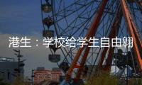 港生：学校给学生自由翱翔蓝天