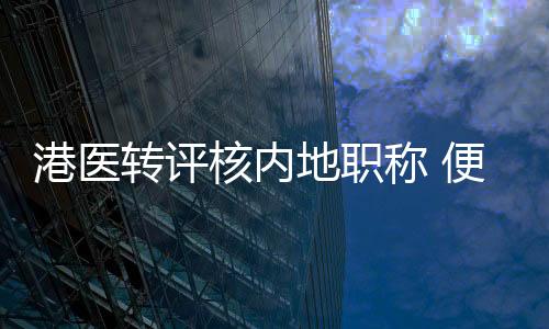 在职称评定方面一直进行探索