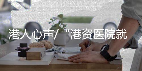 诊倍中、港人港资感亲一年前