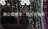 港企收穫丰	：明年会再来